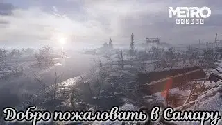 Metro Exodus | 🔴 Добро пожаловать в Самару!