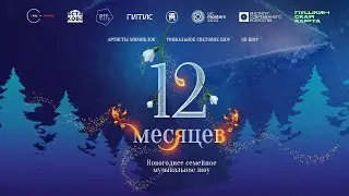 Кастинг в музыкальный спектакль ''12месяцев''