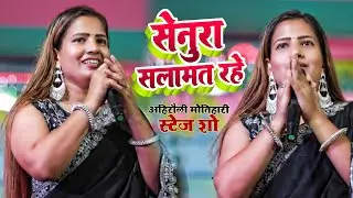 सेनूरा सलामत रहे ~ #तीज स्पेशल गीत ~ Senura Salamat Rahe ~ #Teej Special Song ~ Ahirauli Stage Show