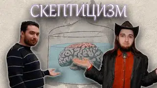 Философский скептицизм с философом Максимом Воробьёвым