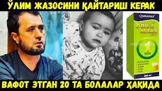 Dok-1 Maks dorisidan vafot etgan 20 nafar bolalar haqida. ВАФОТ ЭТГАН БОЛАЛАР. АБРОР МУХТОР АЛИЙ