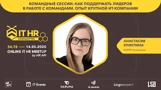 Анастасия Криулина (КОРУС): Командные сессии. Как поддержать лидеров в работе с командами