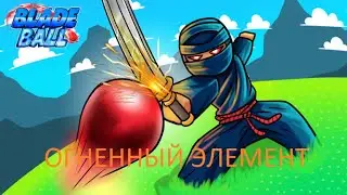 !🔴Я ЭТО СДЕЛАЛ!... |Blade ball|ROBLOX|🔴!