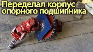 Переделка корпуса опорного подшипника