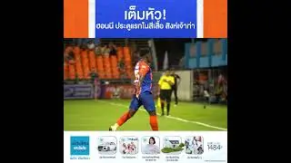 เต็มหัว!ฮอนนี ประตูแรกในสีเสื้อ สิงห์เจ้าท่า #proudtobelions