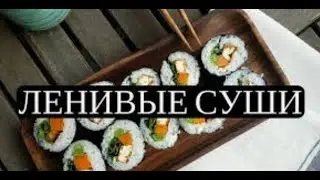 Ленивые суши Фудблоггерство
