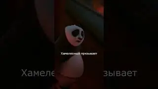 ПО ВСТРЕТИЛ ТАЙ ЛУНГА! - Кунг-фу Панда 4 (Kung Fu Panda 4) 