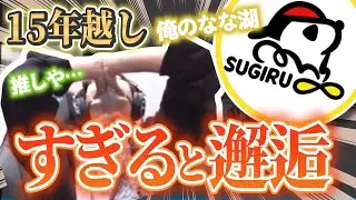 【15年分の愛】ついに！！憧れ
