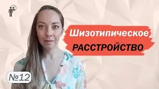 Шизотипическое расстройство. Шизотипия и шизофрения. Психотерапия l №12 Расстройства личности