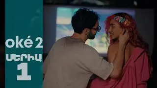 oké 2 - Սերիա 1 | 4K