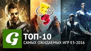 Е3: 10 игр, которые мы ждем