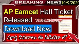 How To Download AP Eamcet Hall Ticket in Telugu | ap eamcet hall tickets released