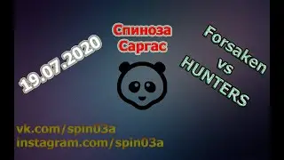 Forsaken vs HUNTERS 19.07.2020