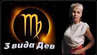 3 вида Дев - Ласковые Психопаты! 