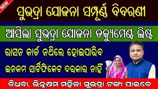 Subhadra Yojana Apply Documents // Subhadra Yojana Detail Information // Subhadra Full Guidelines