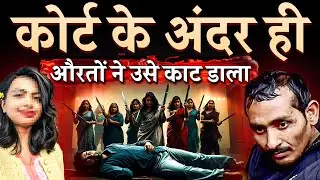 औरतो ने कोर्ट में ही उसका प्राइवेट पार्ट काट डाला ? | Kolkata Doctor Case | Rg kar | Sandeep Ghosh