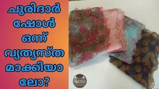 MARVELOUS DESIGNER DUPATTAS/ ചുരിദാർ ഷോൾ എങ്ങനെ വ്യത്യസ്തമാക്കാം