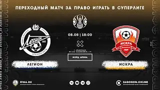 Live. Легион - Искра (08.06.2024)