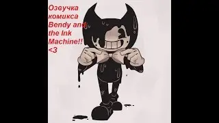 Первая озвучка! Bendy and the Ink Machine