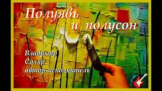Полуявь и полусон. Владимир Соляр - автор-исполнитель. 2021. Рига. Латвия.