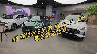MG台灣下台引入的車，竟然是？？ #mg #mg7 #mg4 #mgone #mg台灣
