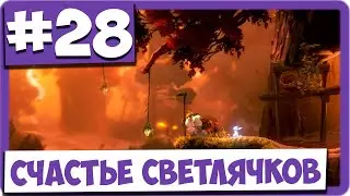 Ori and the Will of the Wisps (#28) - Счастье светлячков
