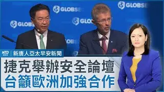 柯文哲無保請回 彭振聲遭羈押｜吳釗燮捷克演說：台灣是不能倒下的民主國家｜摩羯颱風生成 台明晚起受外圍環流影響｜#早安新唐人│20240902(一)│新唐人亞太台