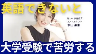 大学受験、この教科ができないと厳しいです！東大卒 家庭教育コンサルタントが語る～小中学生と保護者の方もご覧ください【家庭教育/ 家庭学習 / 受験勉強 / 勉強法】