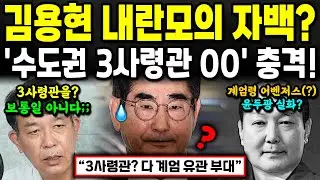 김용현 결국 자백? '수도권 3사령관 00' 의혹 대답 회피;; 이거 진짜 계엄모의, 내란모의 터지나 ㄷㄷ
