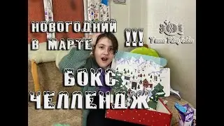 НОВОГОДНИЙ БОКС от candy_shop_pvl 2023-2024