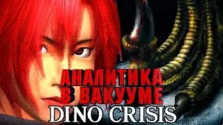 Аналитика В Вакууме. Dino Crisis
