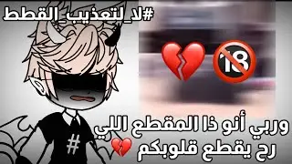تثبيت للأول// المقطع اللي رح يقطع قلوبكم...💔