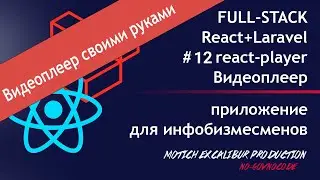 React-player. Custom-Видеоплеер на React. FullScreen для плеера React JS + Laravel 2021 #12