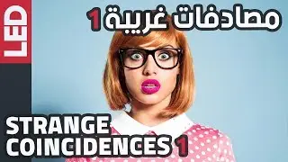 مصادفات غريبة حصلت بالفعل، صدق أو لا تصدق | Strange Coincidences 1