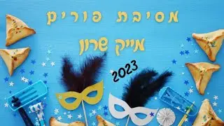 מייק שרון-מסיבת פורים 2023