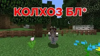 КОЛХОЗ БЛ# - Приколы Майнкрафт машинима
