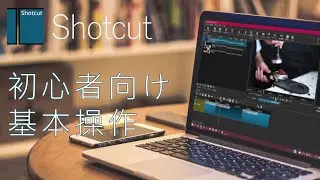 Shotcut 初心者向け使い方の基本 / 字幕をONにしてご覧ください。【Shotcut チュートリアル】
