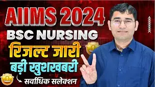 AIIMS BSC NURSING 2024 RESULT OUT | AIIMS BSC NURSING CUT OFF | AIIMS BSC NURSING 2024 LATEST UPDATE