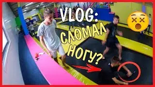 VLOG : СЛОМАЛ НОГУ НА БАТУТАХ? / Андрей Коваленко