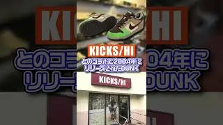 ハワイ好きには見逃せない名作モデル!!「KICKS HI × NIKE DUNKL LOW "Aloha"」【スニーカー1分解説】 #shorts #スニーカー