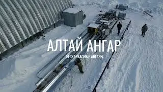 Алтай ангар — Бескаркасные ангары под ключ