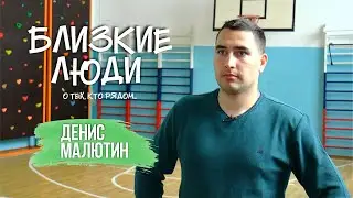 Близкие люди // Денис Малютин