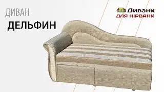 Диван Дельфин. Фабрика Уют