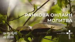 2024.05.31 Ранкова молитва