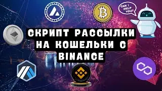 Скрипт рассылки крипты на кошельки через API Binance | Мультим в LayerZero, ZkSync, Starknet