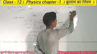 class- 12। physics chapter 1। कूलाम का नियम। मात्रक विमा Coulomb's law | Kulam ka niyam