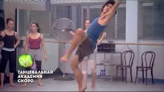 Танцевальная Академия (сериал для подростков) на русском языке | Анонс Gulli