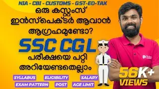 SSC CGL 2024 പരീക്ഷയെ പറ്റി അറിയേണ്ടതെല്ലാം How Start your CGL Preparations 