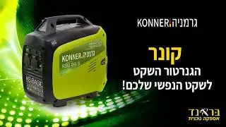 דובב גרינברג קריינות מקצועית- קריינות טלוויזיה למותג הגנרטורים קונר