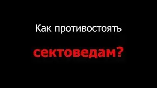 Если вас называют сектантом